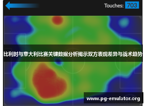 比利时与意大利比赛关键数据分析揭示双方表现差异与战术趋势