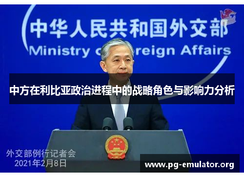 中方在利比亚政治进程中的战略角色与影响力分析