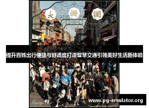 提升百姓出行便捷与舒适度打造智慧交通引领美好生活新体验