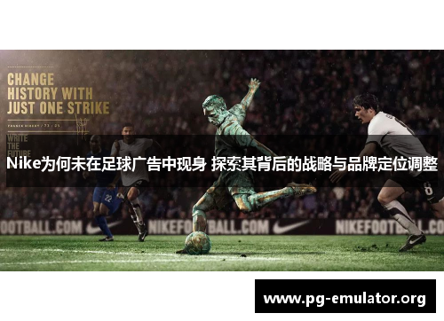 Nike为何未在足球广告中现身 探索其背后的战略与品牌定位调整