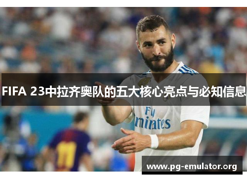 FIFA 23中拉齐奥队的五大核心亮点与必知信息