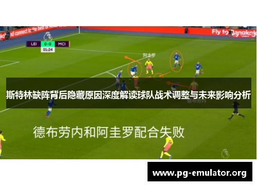 斯特林缺阵背后隐藏原因深度解读球队战术调整与未来影响分析