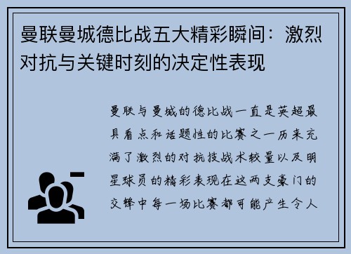 曼联曼城德比战五大精彩瞬间：激烈对抗与关键时刻的决定性表现