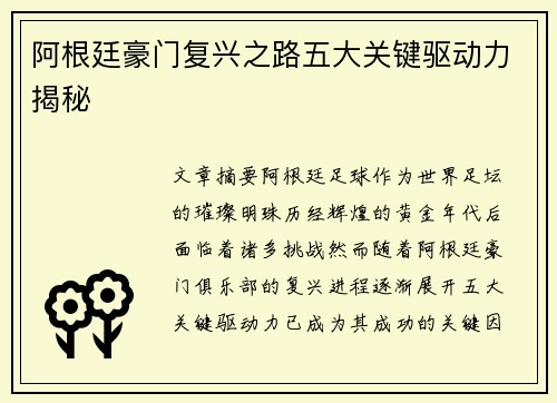 阿根廷豪门复兴之路五大关键驱动力揭秘