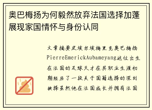 奥巴梅扬为何毅然放弃法国选择加蓬展现家国情怀与身份认同