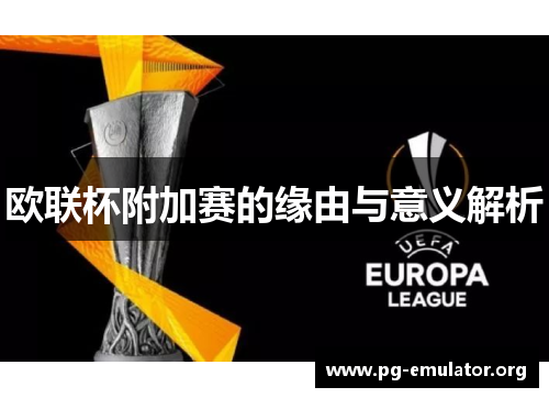 欧联杯附加赛的缘由与意义解析