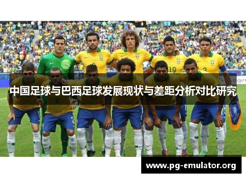 中国足球与巴西足球发展现状与差距分析对比研究