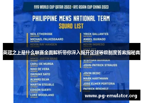 英冠之上是什么联赛全面解析带你深入揭开足球等级制度答案揭秘真 英冠之上是什么联赛全面解析带你深入揭开足球等级制度答案揭秘真