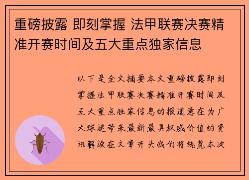 重磅披露 即刻掌握 法甲联赛决赛精准开赛时间及五大重点独家信息