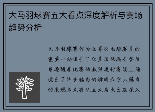 大马羽球赛五大看点深度解析与赛场趋势分析