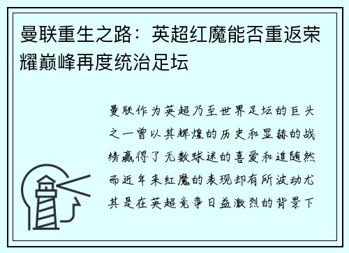 曼联重生之路：英超红魔能否重返荣耀巅峰再度统治足坛