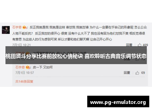 桃田贤斗分享比赛前放松心情秘诀 喜欢聆听古典音乐调节状态