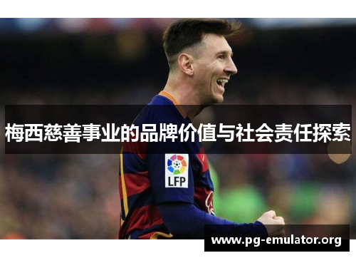 梅西慈善事业的品牌价值与社会责任探索