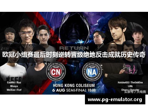 欧冠小组赛最后时刻逆转晋级绝地反击成就历史传奇