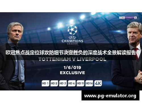 欧冠焦点战定位球攻防细节决定胜负的深度战术全景解读报告