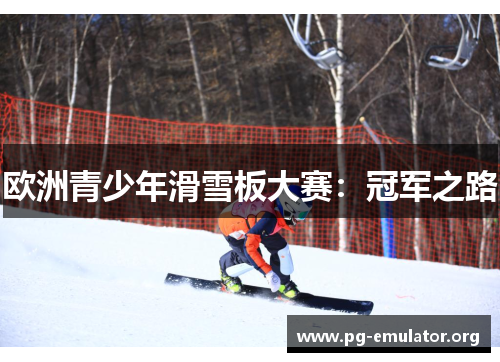 欧洲青少年滑雪板大赛：冠军之路