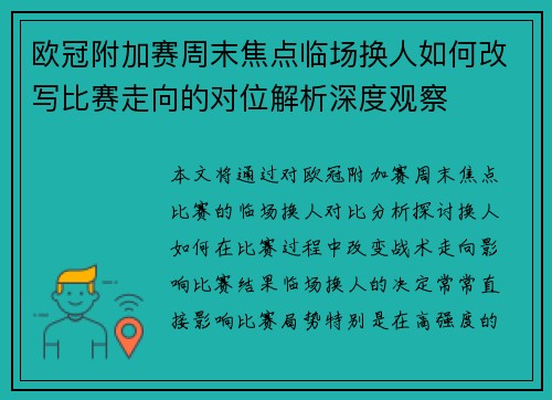 欧冠附加赛周末焦点临场换人如何改写比赛走向的对位解析深度观察