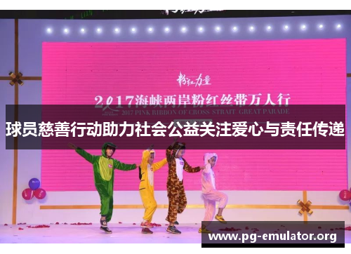 球员慈善行动助力社会公益关注爱心与责任传递