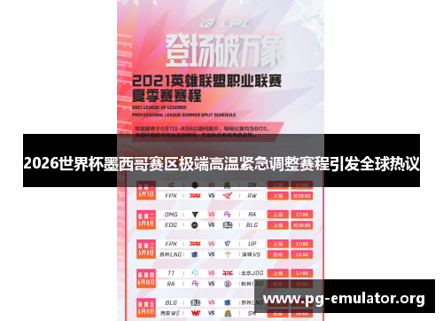 2026世界杯墨西哥赛区极端高温紧急调整赛程引发全球热议