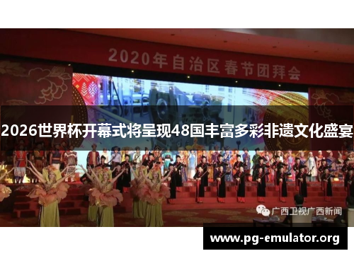 2026世界杯开幕式将呈现48国丰富多彩非遗文化盛宴