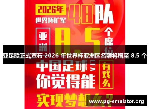 亚足联正式宣布 2026 年世界杯亚洲区名额将增至 8.5 个