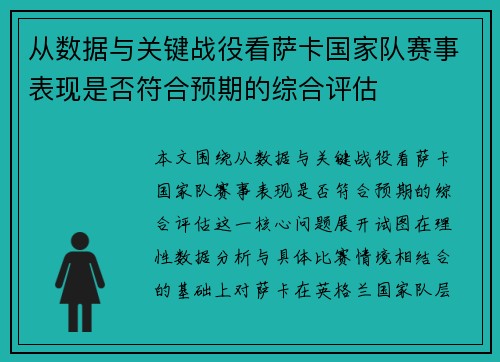 从数据与关键战役看萨卡国家队赛事表现是否符合预期的综合评估