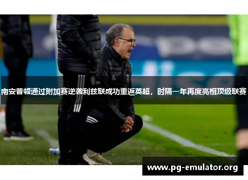 南安普顿通过附加赛逆袭利兹联成功重返英超，时隔一年再度亮相顶级联赛