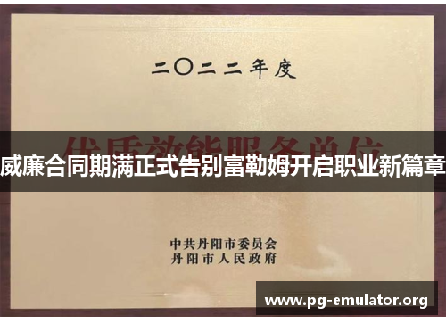 威廉合同期满正式告别富勒姆开启职业新篇章