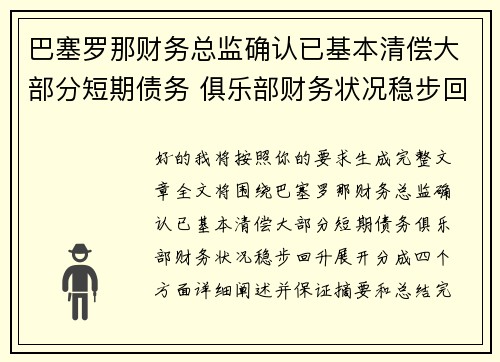 巴塞罗那财务总监确认已基本清偿大部分短期债务 俱乐部财务状况稳步回升