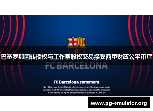 巴塞罗那因转播权与工作室股权交易接受西甲财政公平审查