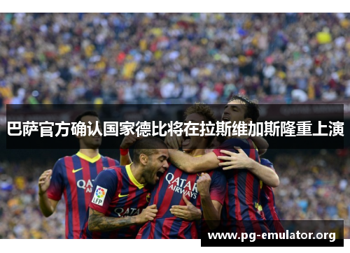 巴萨官方确认国家德比将在拉斯维加斯隆重上演