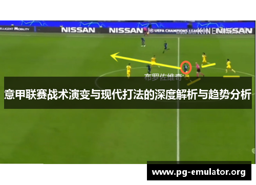 意甲联赛战术演变与现代打法的深度解析与趋势分析