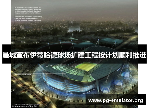 曼城宣布伊蒂哈德球场扩建工程按计划顺利推进