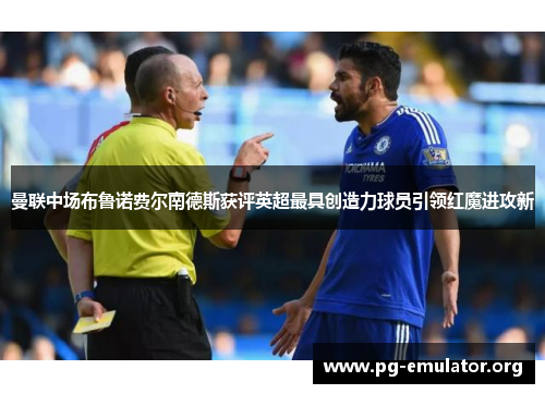 曼联中场布鲁诺费尔南德斯获评英超最具创造力球员引领红魔进攻新