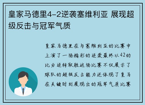 皇家马德里4-2逆袭塞维利亚 展现超级反击与冠军气质