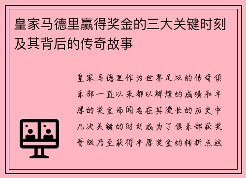 皇家马德里赢得奖金的三大关键时刻及其背后的传奇故事