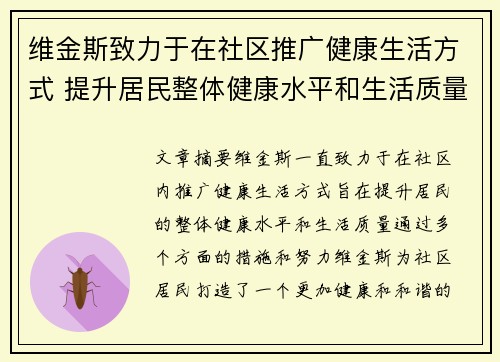 维金斯致力于在社区推广健康生活方式 提升居民整体健康水平和生活质量