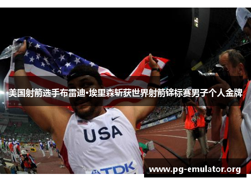 美国射箭选手布雷迪·埃里森斩获世界射箭锦标赛男子个人金牌