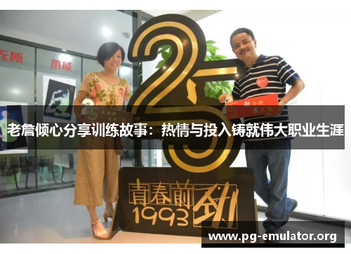 老詹倾心分享训练故事:热情与投入铸就伟大职业生涯 老詹倾心分享训练故事:热情与投入铸就伟大职业生涯