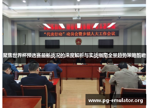聚焦世界杯预选赛最新战况的深度解析与实战指南全景趋势策略前瞻 聚焦世界杯预选赛最新战况的深度解析与实战指南全景趋势策略前瞻