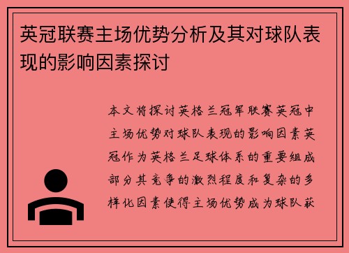 英冠联赛主场优势分析及其对球队表现的影响因素探讨 英冠联赛主场优势分析及其对球队表现的影响因素探讨