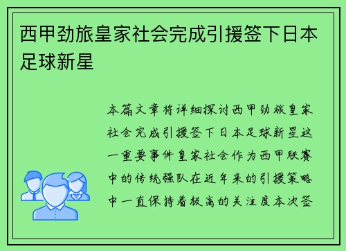 西甲劲旅皇家社会完成引援签下日本足球新星
