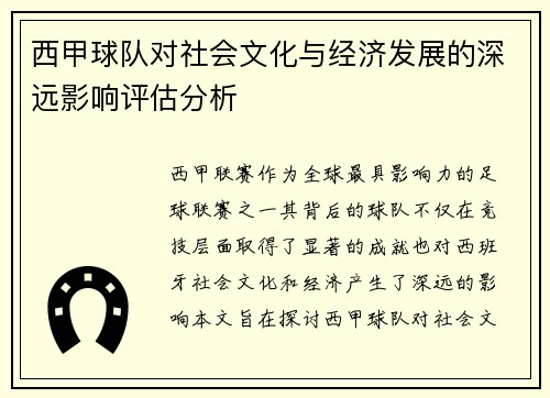 西甲球队对社会文化与经济发展的深远影响评估分析