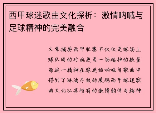 西甲球迷歌曲文化探析：激情呐喊与足球精神的完美融合