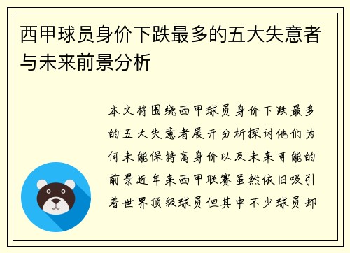 西甲球员身价下跌最多的五大失意者与未来前景分析