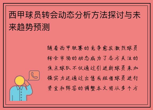 西甲球员转会动态分析方法探讨与未来趋势预测