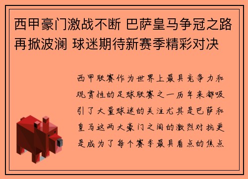 西甲豪门激战不断 巴萨皇马争冠之路再掀波澜 球迷期待新赛季精彩对决