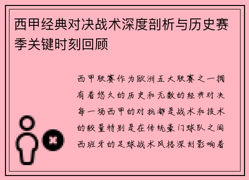 西甲经典对决战术深度剖析与历史赛季关键时刻回顾