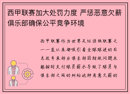 西甲联赛加大处罚力度 严惩恶意欠薪俱乐部确保公平竞争环境
