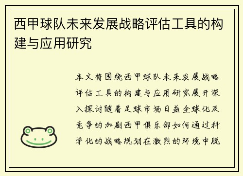 西甲球队未来发展战略评估工具的构建与应用研究
